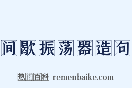 间歇振荡器造句是什么意思的图片